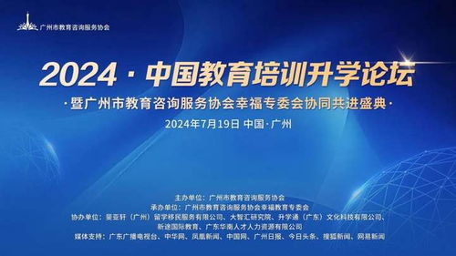 2024中國教育培訓升學論壇圓滿落幕——廣州市教育咨詢服務協(xié)會幸福教育專委會協(xié)同共進盛典紀實
